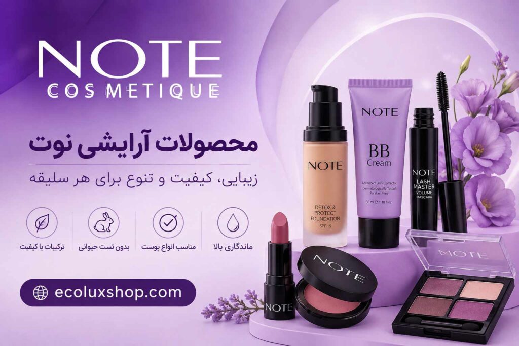 خرید محصولات آرایشی برند نوت